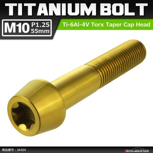 64チタンボルト M10×55mm P1.25 テーパーヘッド トルクス穴付き キャップボルト ゴー...