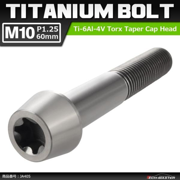 64チタンボルト M10×60mm P1.25 テーパーヘッド トルクス穴付き キャップボルト シル...