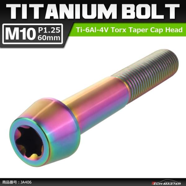 64チタンボルト M10×60mm P1.25 テーパーヘッド トルクス穴付き キャップボルト 焼き...