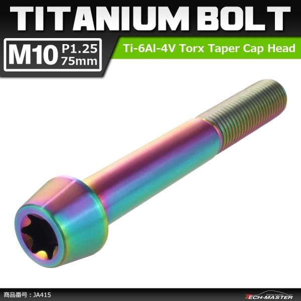64チタンボルト M10×75mm P1.25 テーパーヘッド トルクス穴付き キャップボルト 焼き...