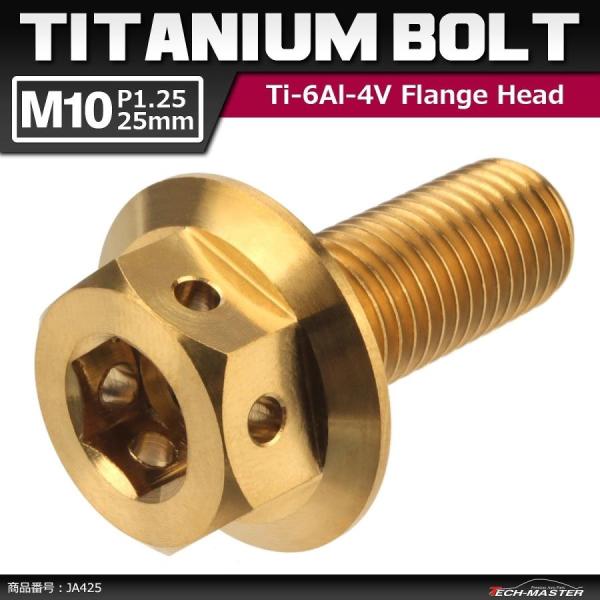 64チタンボルト M10×25mm P1.25 ホールヘッド 六角ボルト フランジ付き 六角ボルト ...