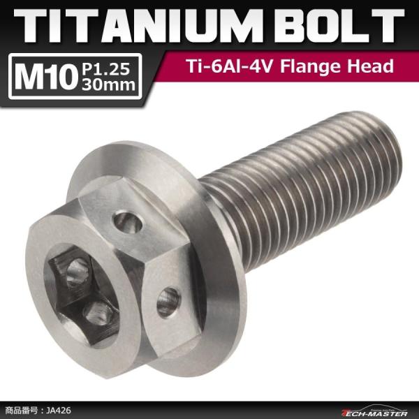 64チタンボルト M10×30mm P1.25 ホールヘッド 六角ボルト フランジ付き 六角ボルト ...