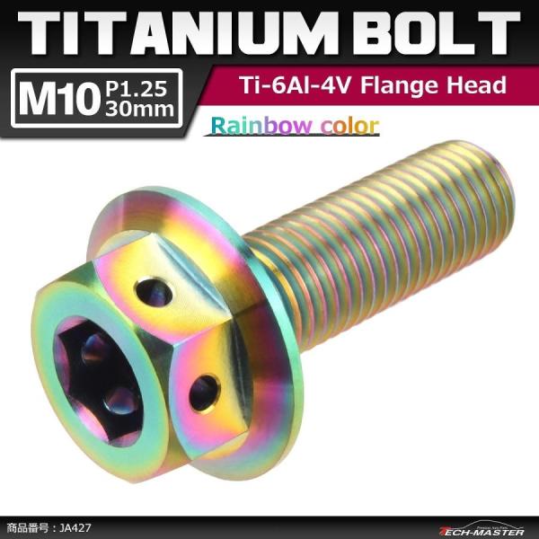 64チタンボルト M10×30mm P1.25 ホールヘッド 六角ボルト フランジ付き 六角ボルト ...