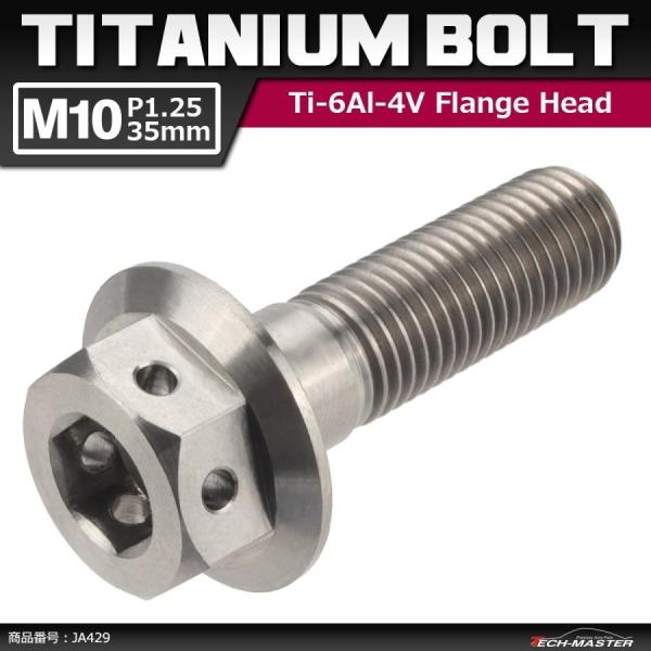 64チタンボルト M10×35mm P1.25 ホールヘッド 六角ボルト フランジ付き 六角ボルト ...