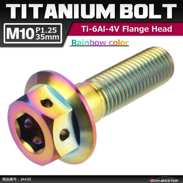 64チタンボルト M10×35mm P1.25 ホールヘッド 六角ボルト フランジ付き 六角ボルト ...