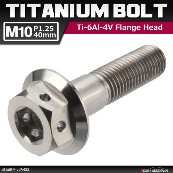 64チタンボルト M10×40mm P1.25 ホールヘッド 六角ボルト フランジ付き 六角ボルト ...