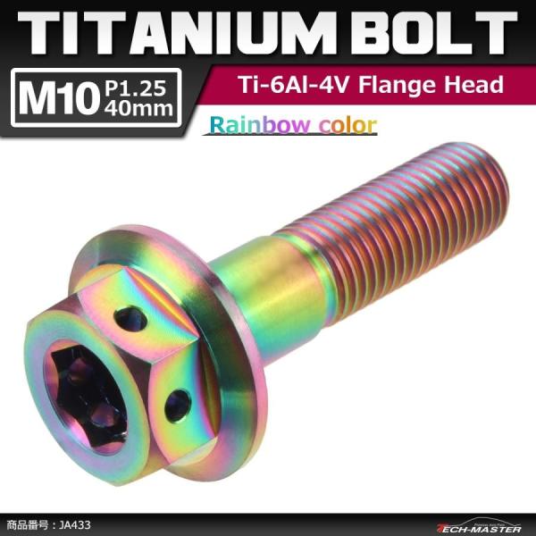64チタンボルト M10×40mm P1.25 ホールヘッド 六角ボルト フランジ付き 六角ボルト ...