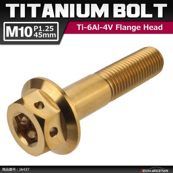 64チタンボルト M10×45mm P1.25 ホールヘッド 六角ボルト フランジ付き 六角ボルト ...