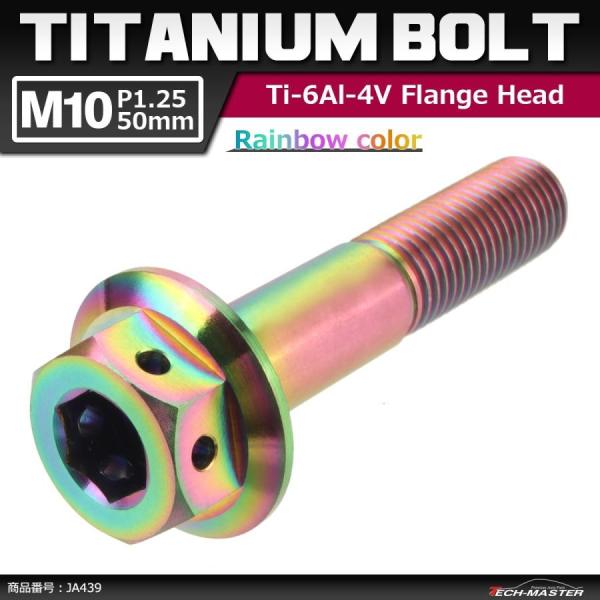 64チタンボルト M10×50mm P1.25 ホールヘッド 六角ボルト フランジ付き 六角ボルト ...