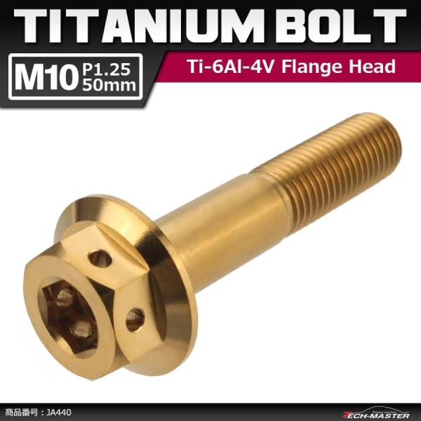 64チタンボルト M10×50mm P1.25 ホールヘッド 六角ボルト フランジ付き 六角ボルト ...