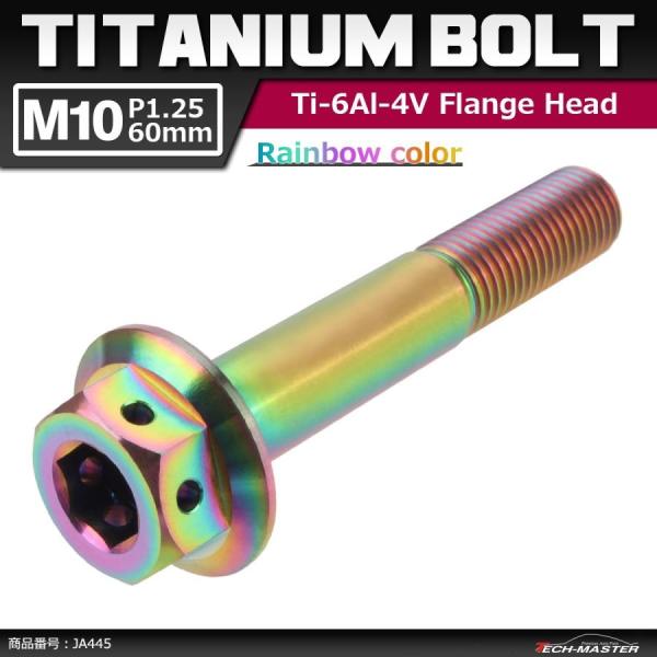 64チタンボルト M10×60mm P1.25 ホールヘッド 六角ボルト フランジ付き 六角ボルト ...