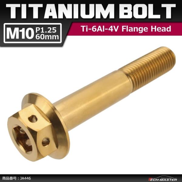 64チタンボルト M10×60mm P1.25 ホールヘッド 六角ボルト フランジ付き 六角ボルト ...