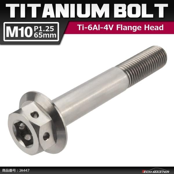 64チタンボルト M10×65mm P1.25 ホールヘッド 六角ボルト フランジ付き 六角ボルト ...