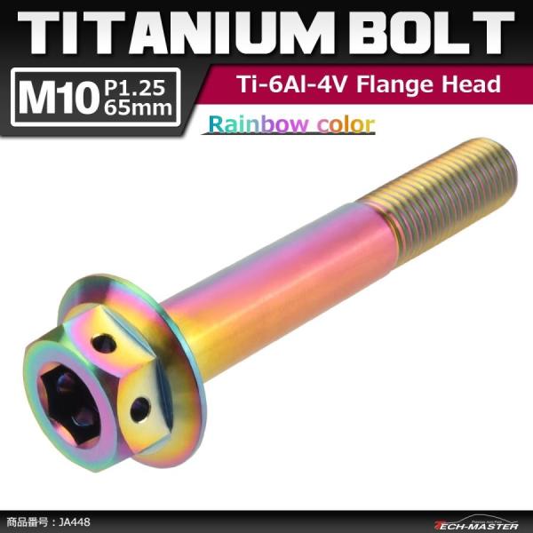 64チタンボルト M10×65mm P1.25 ホールヘッド 六角ボルト フランジ付き 六角ボルト ...