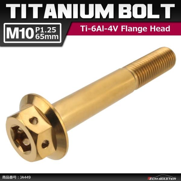 64チタンボルト M10×65mm P1.25 ホールヘッド 六角ボルト フランジ付き 六角ボルト ...
