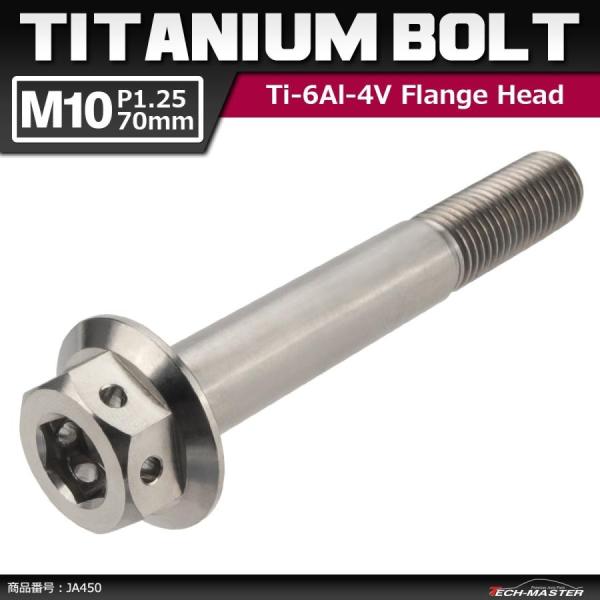 64チタンボルト M10×70mm P1.25 ホールヘッド 六角ボルト フランジ付き 六角ボルト ...