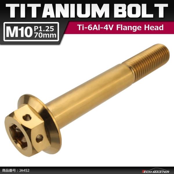 64チタンボルト M10×70mm P1.25 ホールヘッド 六角ボルト フランジ付き 六角ボルト ...