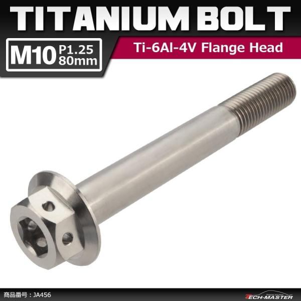 64チタンボルト M10×80mm P1.25 ホールヘッド 六角ボルト フランジ付き 六角ボルト ...