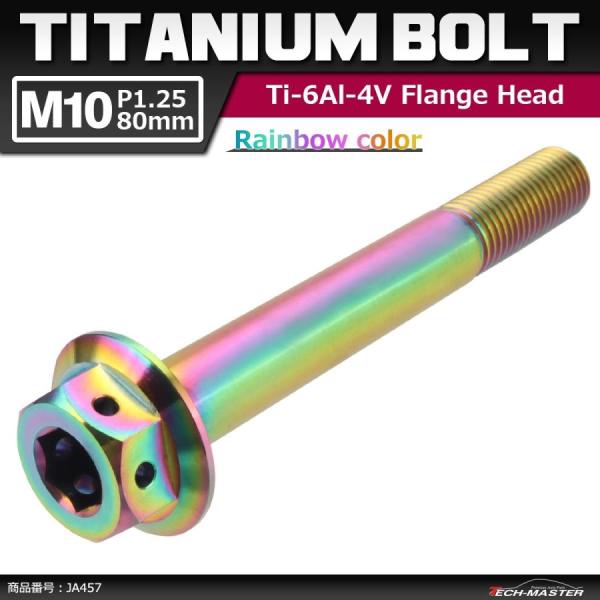 64チタンボルト M10×80mm P1.25 ホールヘッド 六角ボルト フランジ付き 六角ボルト ...