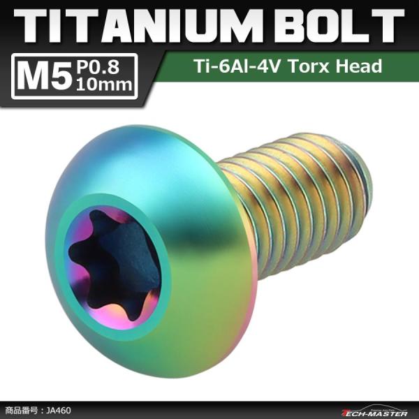 64チタンボルト M5×10mm P0.8 トラスヘッド トルクス穴付き ボタンボルト 焼きチタンカ...