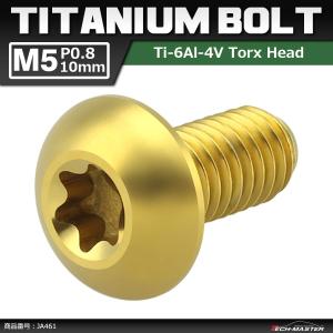 64チタンボルト M5×10mm P0.8 トラスヘッド トルクス穴付き ボタンボルト ゴールドカラー 金色 1個 JA461｜tech