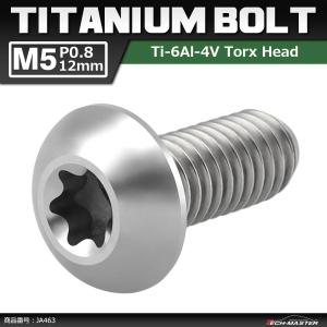 64チタンボルト M5×12mm P0.8 トラ...の商品画像