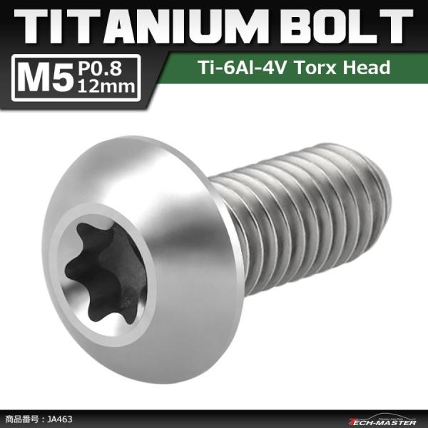 64チタンボルト M5×12mm P0.8 トラスヘッド トルクス穴付き ボタンボルト シルバーカラ...