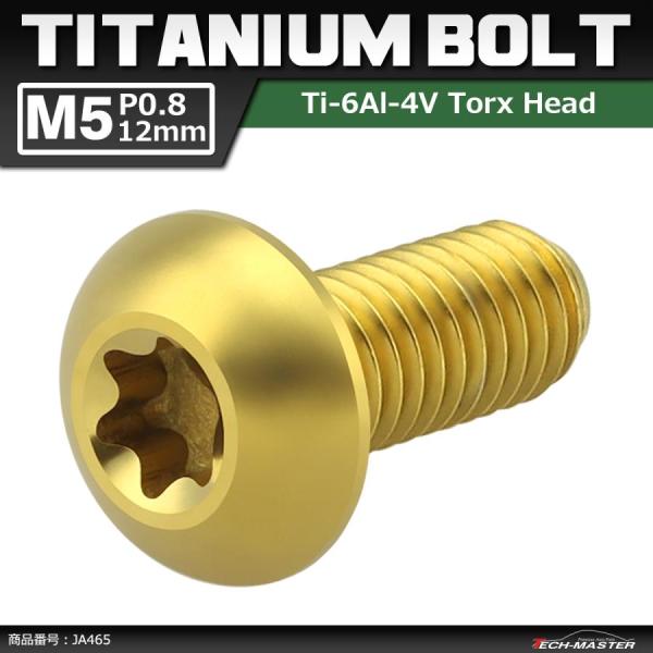 64チタンボルト M5×12mm P0.8 トラスヘッド トルクス穴付き ボタンボルト ゴールドカラ...