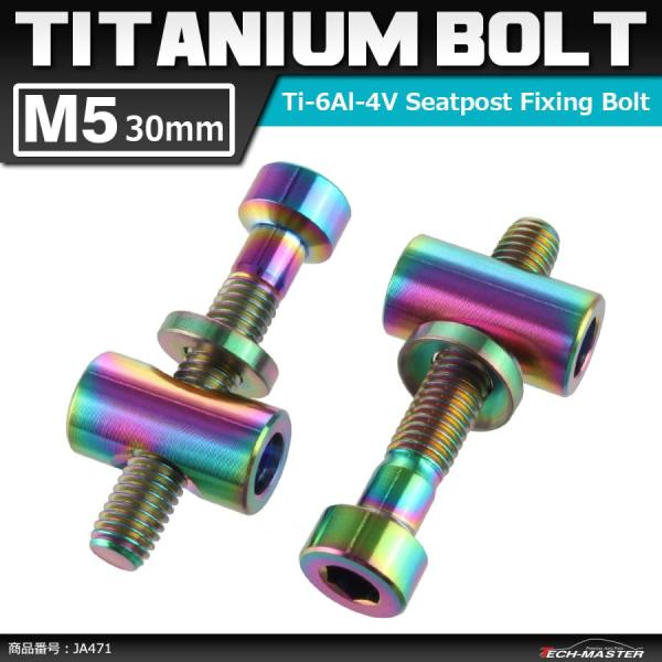 64チタンボルト M5×30mm トムソン シートポスト用 固定ボルト 互換品 焼きチタンカラー 2...