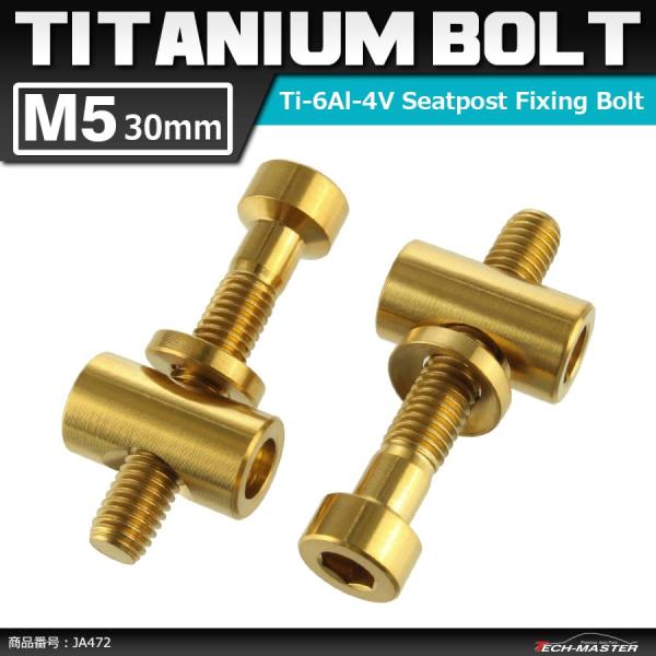 64チタンボルト M5×30mm トムソン シートポスト用 固定ボルト 互換品 ゴールドカラー 2個...