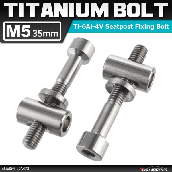 64チタンボルト M5×35mm トムソン シートポスト用 固定ボルト 互換品 シルバーカラー 素地...
