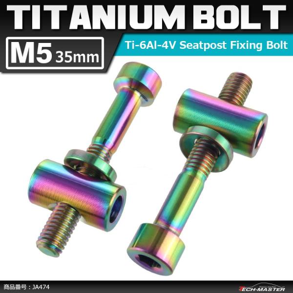 64チタンボルト M5×35mm トムソン シートポスト用 固定ボルト 互換品 焼きチタンカラー 2...