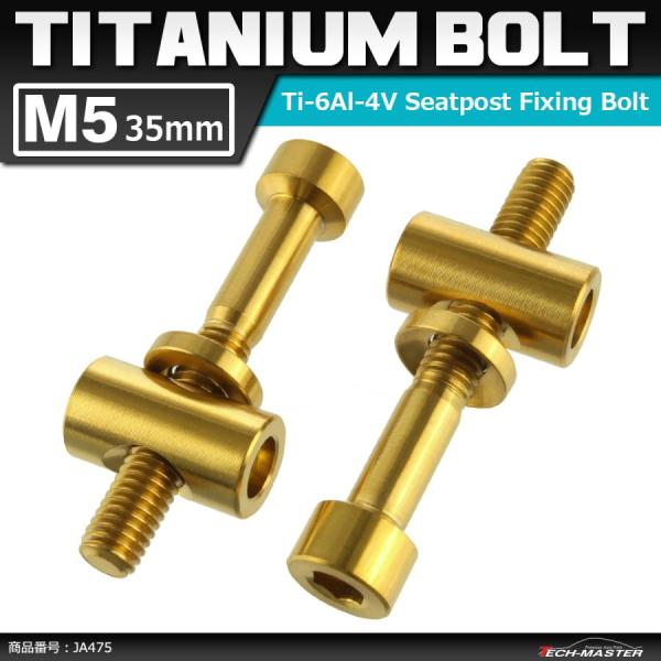 64チタンボルト M5×35mm トムソン シートポスト用 固定ボルト 互換品 ゴールドカラー 2個...