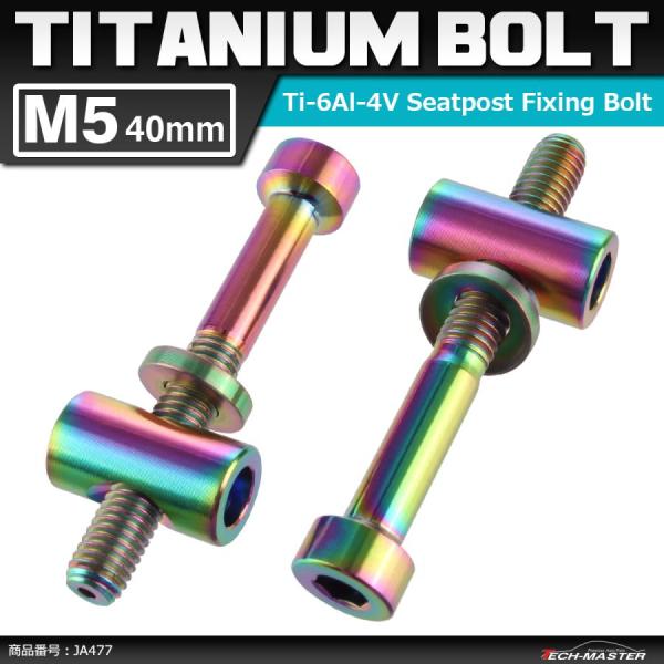 64チタンボルト M5×40mm トムソン シートポスト用 固定ボルト 互換品 焼きチタンカラー 2...