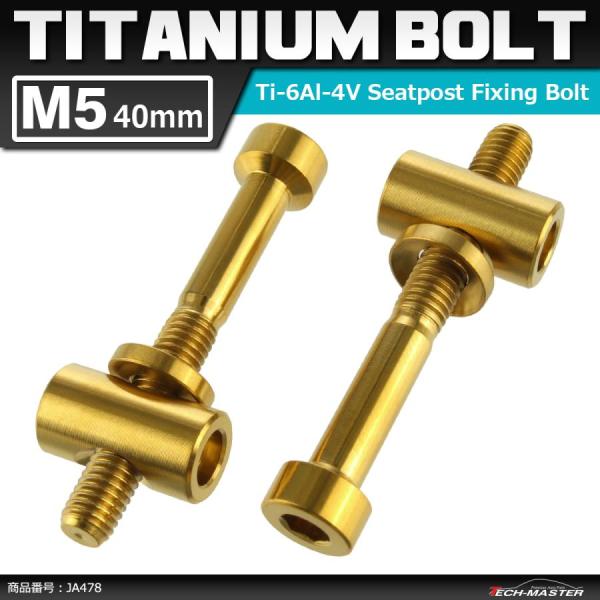 64チタンボルト M5×40mm トムソン シートポスト用 固定ボルト 互換品 ゴールドカラー 2個...