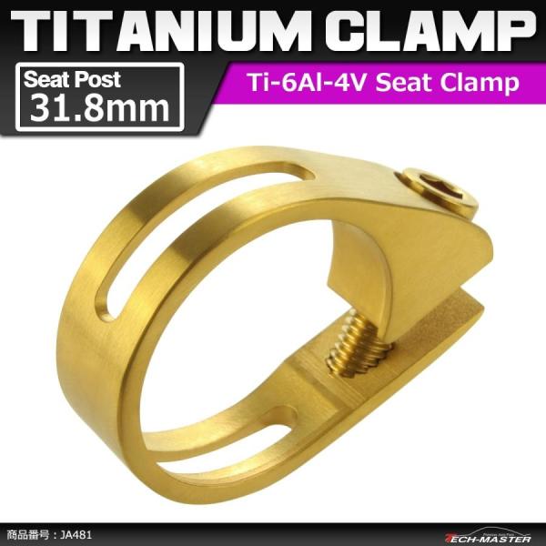 64チタンクランプ シートクランプ 31.8mm チタンボルト付き ゴールドカラー 自転車 ロードバ...