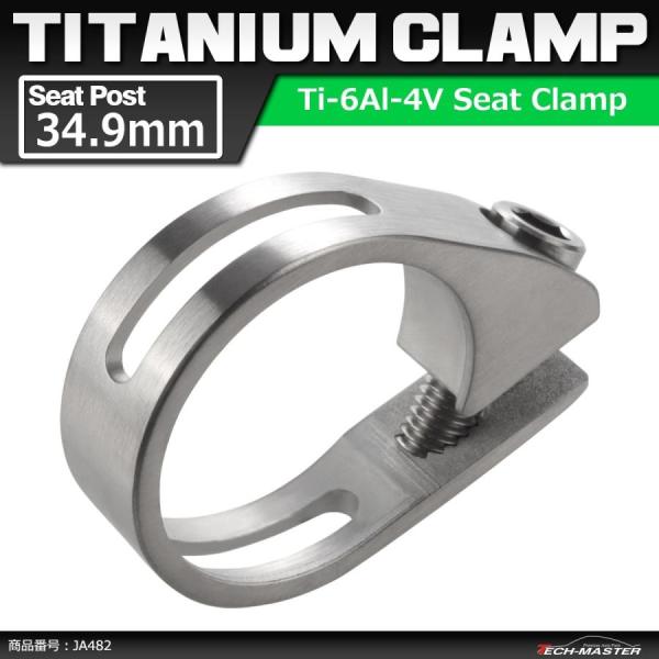 64チタンクランプ シートクランプ 34.9mm チタンボルト付き シルバーカラー 自転車 ロードバ...