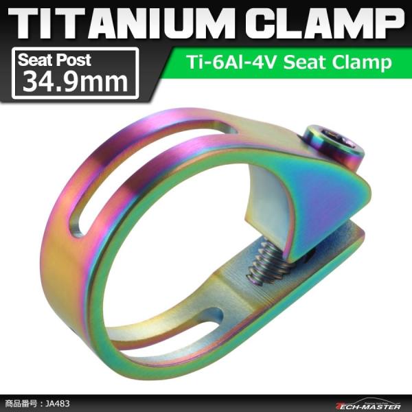 64チタンクランプ シートクランプ 34.9mm チタンボルト付き 焼きチタンカラー 自転車 ロード...