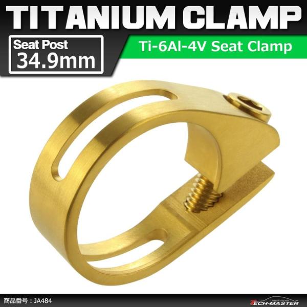 64チタンクランプ シートクランプ 34.9mm チタンボルト付き ゴールドカラー 自転車 ロードバ...