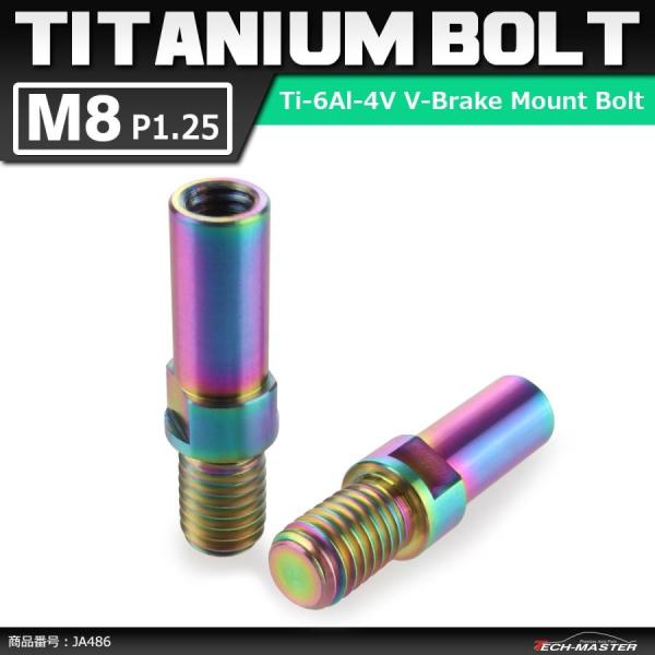 64チタンボルト M8 P1.25 Vブレーキ マウント ボルト カンチブレーキ ピボットボルト 焼...
