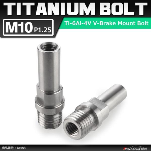 64チタンボルト M10 P1.25 Vブレーキ マウント ボルト カンチブレーキ ピボットボルト ...