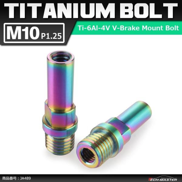 64チタンボルト M10 P1.25 Vブレーキ マウント ボルト カンチブレーキ ピボットボルト ...