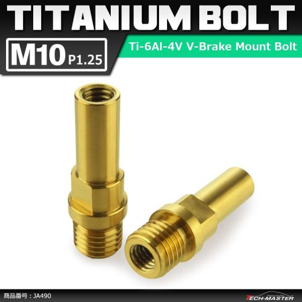64チタンボルト M10 P1.25 Vブレーキ マウント ボルト カンチブレーキ ピボットボルト ...
