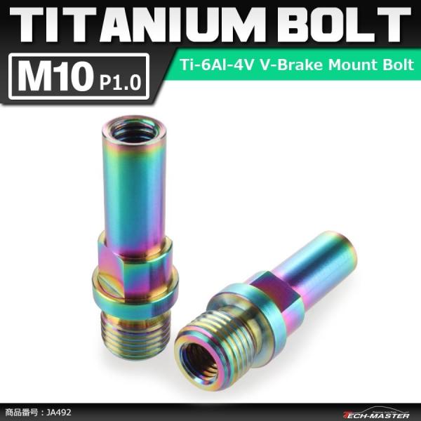 64チタンボルト M10 P1.0 Vブレーキ マウント ボルト カンチブレーキ ピボットボルト 焼...