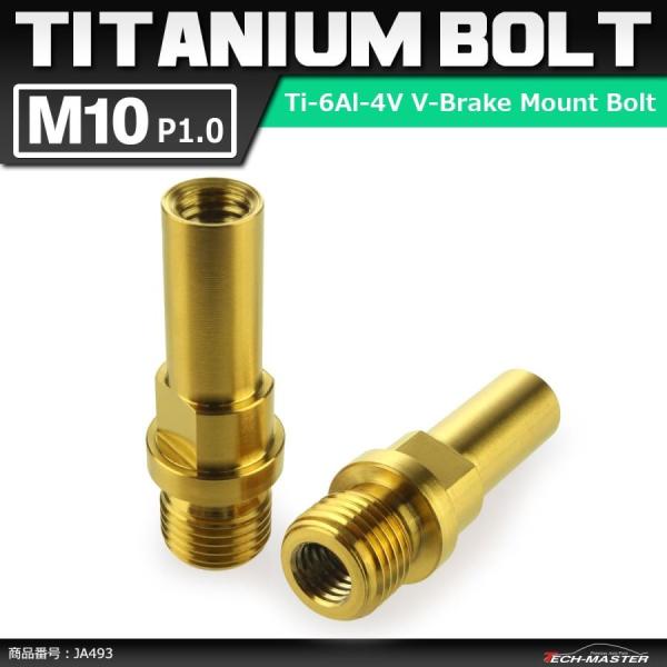 64チタンボルト M10 P1.0 Vブレーキ マウント ボルト カンチブレーキ ピボットボルト ゴ...