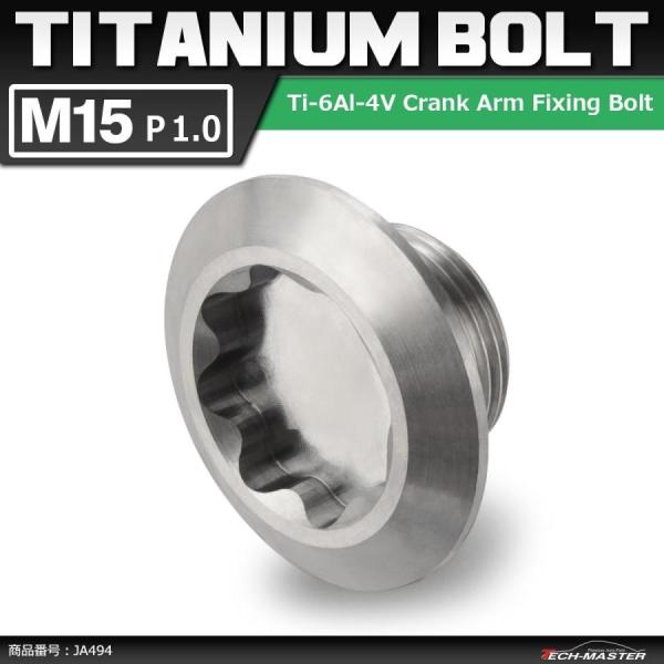 64チタンボルト クランクアーム 固定ボルト 取り付けボルト M15×8mm P1.0 シルバーカラ...