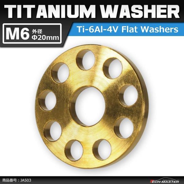 64チタンワッシャー M6 外径20mm 内径6.2mm ホール加工 平ワッシャー ゴールドカラー ...