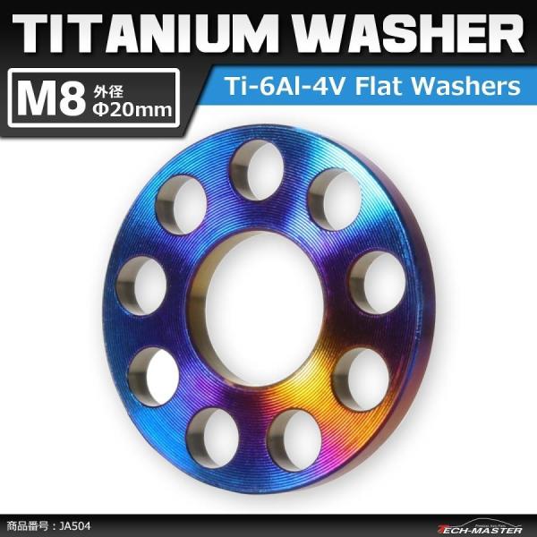 64チタンワッシャー M8 外径20mm 内径8.2mm ホール加工 平ワッシャー 焼きチタンカラー...