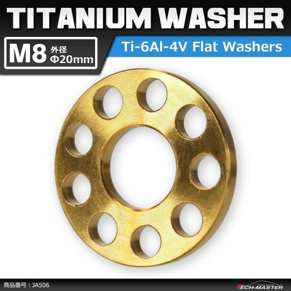 64チタンワッシャー M8 外径20mm 内径8.2mm ホール加工 平ワッシャー ゴールドカラー ...