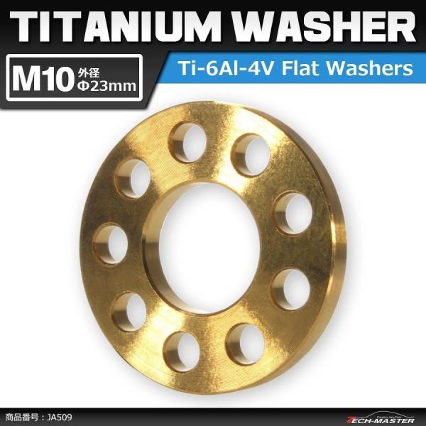 64チタンワッシャー M10 外径23mm 内径10.2mm ホール加工 平ワッシャー ゴールドカラ...